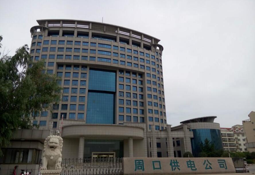 河南省周口市供电公司